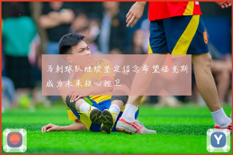 马刺球队继续坚定信念希望福克斯成为未来核心控卫