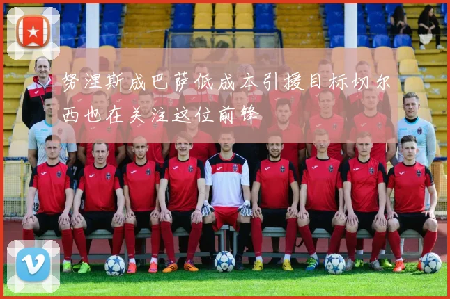 努涅斯成巴萨低成本引援目标切尔西也在关注这位前锋