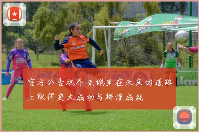 官方公告祝乔克佩里在未来的道路上取得更大成功与辉煌成就