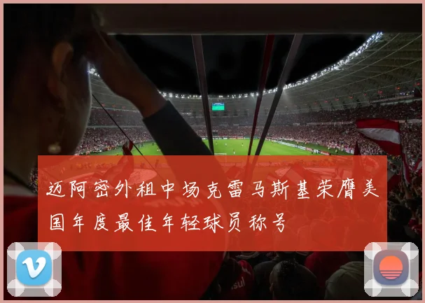 迈阿密外租中场克雷马斯基荣膺美国年度最佳年轻球员称号