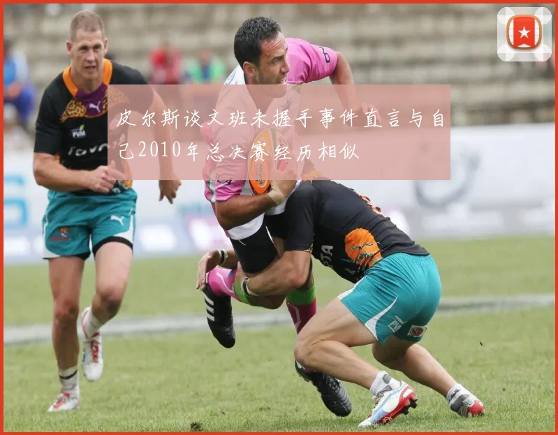 皮尔斯谈文班未握手事件直言与自己2010年总决赛经历相似